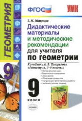 Рабочая тетрадь по геометрии. 9 класс. К учебнику А.В. Погорелова. - Мищенко Т.М. - Учебники, Презентации и Подготовка к Экзаменам для Школьников на Klass-Uchebnik.com