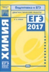 Химия. Подготовка к ЕГЭ в 2017 году. Диагностические работы - Еремин В.В. Учебники, Презентации и Подготовка к Экзаменам для Школьников на Klass-Uchebnik.com