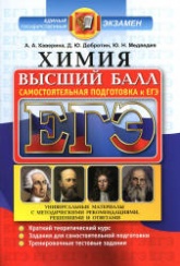 ЕГЭ. Химия. Высший балл. Самостоятельная подготовка к ЕГЭ - Каверина А.А., Добротин Д.Ю., Медведев Ю.Н. Учебники, Презентации и Подготовка к Экзаменам для Школьников на Klass-Uchebnik.com
