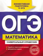 ОГЭ. Математика. Универсальный справочник - Третьяк И.В. - Учебники, Презентации и Подготовка к Экзаменам для Школьников на Klass-Uchebnik.com