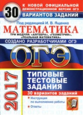 ОГЭ 2017. Математика. Три модуля. 30 вариантов типовых тестовых заданий - Под ред. Ященко И.В. Учебники, Презентации и Подготовка к Экзаменам для Школьников на Klass-Uchebnik.com