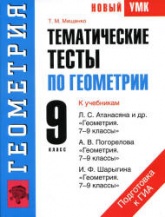 Геометрия. 9 класс. Тематические тесты - Мищенко Т.М. Учебники, Презентации и Подготовка к Экзаменам для Школьников на Klass-Uchebnik.com