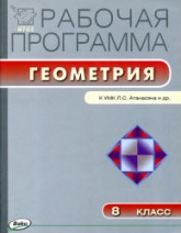 Геометрия. 8 класс. Рабочая программа к Атанасяну Л.С. Учебники, Презентации и Подготовка к Экзаменам для Школьников на Klass-Uchebnik.com
