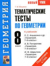 Геометрия. 8 класс. Тематические тесты - Мищенко Т.М. - Учебники, Презентации и Подготовка к Экзаменам для Школьников на Klass-Uchebnik.com