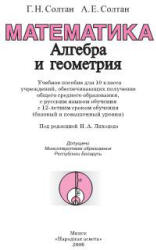 Математика. Алгебра и геометрия. 10 класс - Солтан Г.Н., Солтан А.Е. Учебники, Презентации и Подготовка к Экзаменам для Школьников на Klass-Uchebnik.com