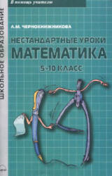 Нестандартные уроки. Математика. 5-10 классы - Чернокнижникова Л.М. Учебники, Презентации и Подготовка к Экзаменам для Школьников на Klass-Uchebnik.com