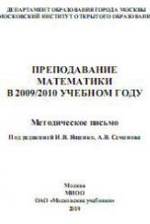 Преподавание математики в 2009/2010 учебном году. Методическое письмо. Под ред - Ященко И.В., Семенова А.В. - Учебники, Презентации и Подготовка к Экзаменам для Школьников на Klass-Uchebnik.com