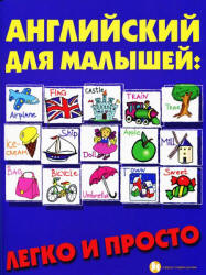 Английский для малышей. Легко и просто - Андрющенко Е.П. Учебники, Презентации и Подготовка к Экзаменам для Школьников на Klass-Uchebnik.com