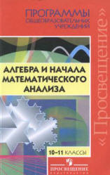 Программы общеобразовательных учреждений. Алгебра и начала математического анализа. 10-11 классы. Сост - Бурмистрова Т.А. - Учебники, Презентации и Подготовка к Экзаменам для Школьников на Klass-Uchebnik.com