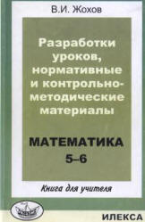 Разработки уроков, нормативные и контрольно-методические материалы. Математика 5-6. Кн. для учителя - Жохов В.И. Учебники, Презентации и Подготовка к Экзаменам для Школьников на Klass-Uchebnik.com