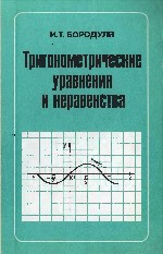 Тригонометрические уравнения и неравенства. Кн. для учителя - Бородуля И. Т. Учебники, Презентации и Подготовка к Экзаменам для Школьников на Klass-Uchebnik.com