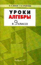 Уроки алгебры в 9 классе. Пособие к учебнику Макарычева Ю.Н. и др. - Жохов В.И., Крайнева Л.Б. - Учебники, Презентации и Подготовка к Экзаменам для Школьников на Klass-Uchebnik.com