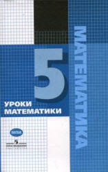 Уроки математики в 5 классе. Книга для учителя. - Гельфман Э.Г. и др. Учебники, Презентации и Подготовка к Экзаменам для Школьников на Klass-Uchebnik.com
