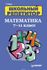 Школьный репетитор. Математика. 7-11 классы - Кирис Т.В. Учебники, Презентации и Подготовка к Экзаменам для Школьников на Klass-Uchebnik.com