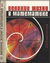 Великие жизни в математике. Книга для учащихся 8-11кл - Кордемский Б.А. Учебники, Презентации и Подготовка к Экзаменам для Школьников на Klass-Uchebnik.com
