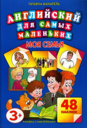 Английский для самых маленьких. Моя семья - Ванагель Т.Е. - Учебники, Презентации и Подготовка к Экзаменам для Школьников на Klass-Uchebnik.com