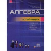 Алгебра в таблицах. 7-11 классы - Нелин Е.П. Учебники, Презентации и Подготовка к Экзаменам для Школьников на Klass-Uchebnik.com