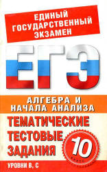 Алгебра и начала анализа. 10 класс. Тематические тестовые задания для подготовки ЕГЭ - Большакова О.В. - Учебники, Презентации и Подготовка к Экзаменам для Школьников на Klass-Uchebnik.com