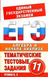 Алгебра и начала анализа. 11 класс. Тематические тестовые задания для подготовки ЕГЭ. - Большакова О.В. и др. - Учебники, Презентации и Подготовка к Экзаменам для Школьников на Klass-Uchebnik.com