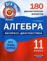Алгебра и начала анализа. 11 класс. 180 диагностических вариантов - Мирошин В.В. Учебники, Презентации и Подготовка к Экзаменам для Школьников на Klass-Uchebnik.com