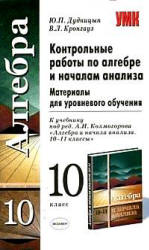 Контрольные работы по алгебре и началам анализа. 10 класс - Дудницын Ю.П., Кронгауз В.Л. - Учебники, Презентации и Подготовка к Экзаменам для Школьников на Klass-Uchebnik.com