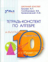 Тетрадь-конспект по алгебре и началам анализа для 10 класса - Ершова А.П., Голобородько В.В., Крижановский А.Ф. - Учебники, Презентации и Подготовка к Экзаменам для Школьников на Klass-Uchebnik.com