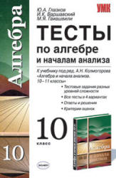Тесты по алгебре и началам анализа. 10 класс. К учебнику Колмогорова А.Н. и др. - Глазков Ю.А., Варшавский И.К., Гаиашвили М.Я. - Учебники, Презентации и Подготовка к Экзаменам для Школьников на Klass-Uchebnik.com