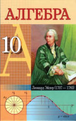 Алгебра. 10 класс - Кузнецова Е.П., Муравьева Г.Л. и др. Учебники, Презентации и Подготовка к Экзаменам для Школьников на Klass-Uchebnik.com