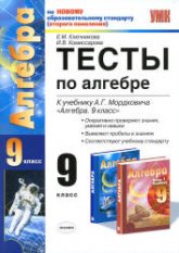 Тесты по алгебре. 9 класс. К учебнику - Мордковича А.Г.  Ключникова Е.М., Комиссарова И.В. - Учебники, Презентации и Подготовка к Экзаменам для Школьников на Klass-Uchebnik.com