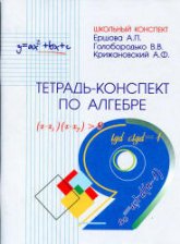 Тетрадь-конспект по алгебре для 9 класса - Ершова А.П., Голобородько В.В., Крижановский А.Ф. Учебники, Презентации и Подготовка к Экзаменам для Школьников на Klass-Uchebnik.com