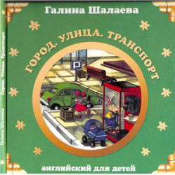Английский для детей. Город. Улица. Транспорт - Шалаева Г.П. Учебники, Презентации и Подготовка к Экзаменам для Школьников на Klass-Uchebnik.com