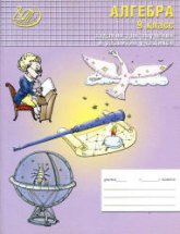 Алгебра. 9 класс. Задания для обучения и развития учащихся - Лебединцева Е.А., Беленкова Е.Ю. Учебники, Презентации и Подготовка к Экзаменам для Школьников на Klass-Uchebnik.com