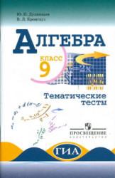Алгебра. Тематические тесты. 9 класс - Дудницын Ю.П., Кронгауз В.Л. - Учебники, Презентации и Подготовка к Экзаменам для Школьников на Klass-Uchebnik.com