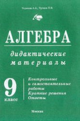 Дидактические материалы по алгебре. 9 класс - Уединов А.Б., Чулков П.В. Учебники, Презентации и Подготовка к Экзаменам для Школьников на Klass-Uchebnik.com