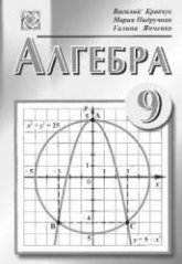 Алгебра. 9 класс - Кравчук В., Пидручная М., Янченко Г. Учебники, Презентации и Подготовка к Экзаменам для Школьников на Klass-Uchebnik.com