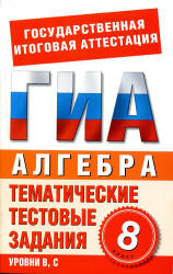Алгебра. 8 класс. Тематические тестовые задания для подготовки к ГИА - Донец Л.П. Учебники, Презентации и Подготовка к Экзаменам для Школьников на Klass-Uchebnik.com