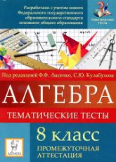 Алгебра. 8 класс. Тематические тесты. Промежуточная аттестация - Под ред. Лысенко Ф.Ф., Кулабухова С.Ю. Учебники, Презентации и Подготовка к Экзаменам для Школьников на Klass-Uchebnik.com