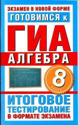 Готовимся к ГИА. Алгебра. 8 класс - Донец Л.П. Учебники, Презентации и Подготовка к Экзаменам для Школьников на Klass-Uchebnik.com