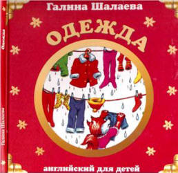 Английский для детей. Одежда - Шалаева Г.П. Учебники, Презентации и Подготовка к Экзаменам для Школьников на Klass-Uchebnik.com