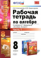 Рабочая тетрадь по алгебре. 8 класс. В 2 частях. К учебнику А.Г. Мордковича. - Ключникова Е.М., Комиссарова И.В. - Учебники, Презентации и Подготовка к Экзаменам для Школьников на Klass-Uchebnik.com