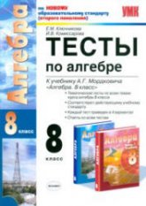 Тесты по алгебре. 8 класс. К учебнику Мордковича А.Г.  Ключникова Е.М., Комиссарова И.В. Учебники, Презентации и Подготовка к Экзаменам для Школьников на Klass-Uchebnik.com