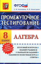 Алгебра. 8 класс. Промежуточное тестирование - Ключникова Е.М., Комиссарова И.В. Учебники, Презентации и Подготовка к Экзаменам для Школьников на Klass-Uchebnik.com