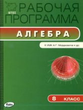 Алгебра. 8 класс. Рабочая программа к Мордковичу А.Г. Учебники, Презентации и Подготовка к Экзаменам для Школьников на Klass-Uchebnik.com