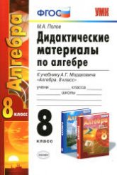 Дидактические материалы по алгебре. 8 класс. К учебнику Мордковича А.Г. - Попов М.А. Учебники, Презентации и Подготовка к Экзаменам для Школьников на Klass-Uchebnik.com