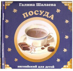 Английский для детей. Посуда - Шалаева Г.П. Учебники, Презентации и Подготовка к Экзаменам для Школьников на Klass-Uchebnik.com