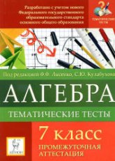 Алгебра. 7 класс. Тематические тесты. Промежуточная аттестация. - Под ред. Лысенко Ф.Ф., Кулабухова С.Ю. Учебники, Презентации и Подготовка к Экзаменам для Школьников на Klass-Uchebnik.com