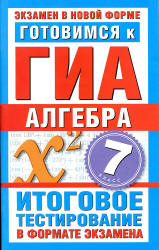 Готовимся к ГИА. Алгебра. 7 класс - Донец Л.П. Учебники, Презентации и Подготовка к Экзаменам для Школьников на Klass-Uchebnik.com