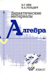 Дидактические материалы по алгебре для 7 класса - Зив Б.Г., Гольдич В.А. - Учебники, Презентации и Подготовка к Экзаменам для Школьников на Klass-Uchebnik.com