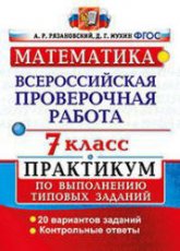 Математика. 7 класс. Всероссийская проверочная работа. Практикум. - Рязановский А.Р., Мухин Д.Г. Учебники, Презентации и Подготовка к Экзаменам для Школьников на Klass-Uchebnik.com