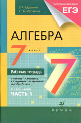 Алгебра. 7 класс. Рабочая тетрадь к учебнику  Муравина Г.К. и др. В 2 частях. Учебники, Презентации и Подготовка к Экзаменам для Школьников на Klass-Uchebnik.com